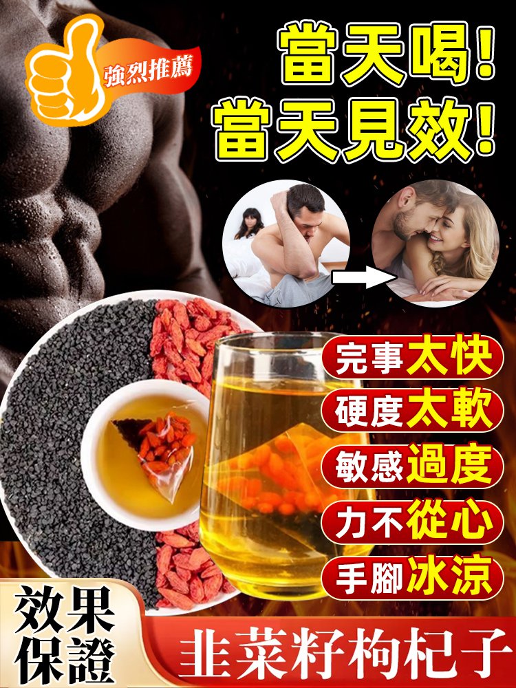 【一包變猛男】韭菜籽枸杞茶熱銷中!本土出貨!24小時在線客服最,售後無憂! 【一包變猛男】韭菜籽枸杞茶熱銷中!本土出貨!24小時在線客服最,售後無憂!