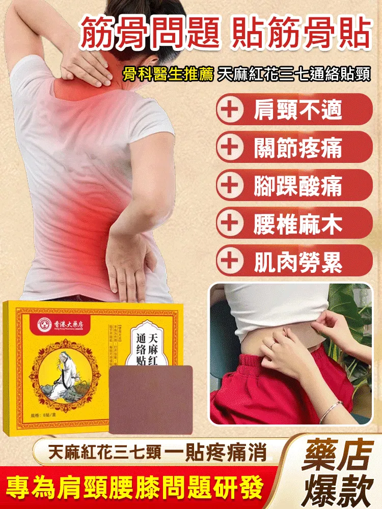 【香港大藥房】天麻紅花三七通絡貼 ✅頸椎✅腰椎✅肩周✅膝蓋 🙏正品保證！藥到病除