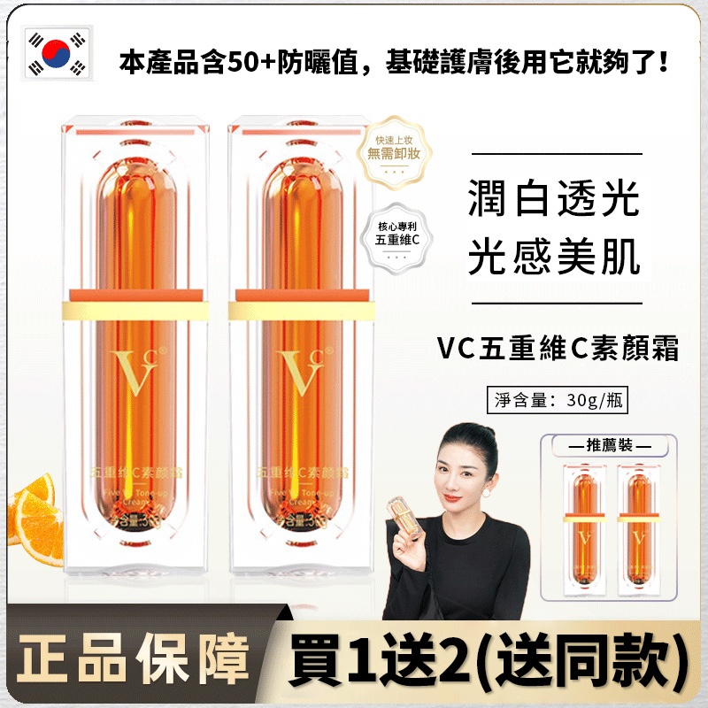 【韓國熱賣流行】正品五重維C素顏霜,打造無暇美肌的強大秘密,從今天開始,作最美的自己! 【韓國熱賣流行】正品五重維C素顏霜,打造無暇美肌的強大秘密,從今天開始,作最美的自己!